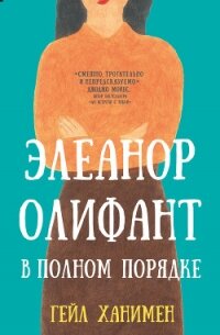 Элеанор Олифант в полном порядке - Ханимен Гейл (читать книги онлайн полностью без сокращений .txt, .fb2) 📗