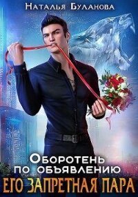 Его запретная пара (СИ) - Буланова Наталья Александровна (книги онлайн бесплатно .txt, .fb2) 📗