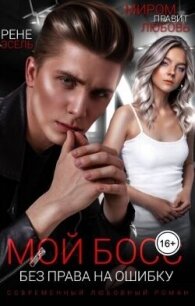 Мой босс. Без права на ошибку (СИ) - Эсель Рене (онлайн книга без TXT, FB2) 📗