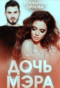 Дочь мэра (СИ) - Орлова Юлианна (мир бесплатных книг .txt, .fb2) 📗