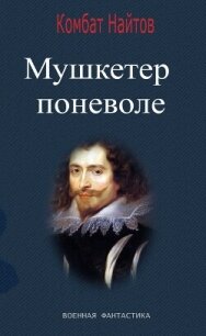 Мушкетер поневоле - Найтов Комбат (бесплатная регистрация книга .TXT, .FB2) 📗