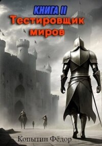 Тестировщик миров II (СИ) - Копытин Фёдор (читать книги онлайн регистрации .TXT, .FB2) 📗