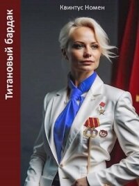Титановый бардак (СИ) - Номен Квинтус (читаем книги онлайн бесплатно без регистрации txt, fb2) 📗