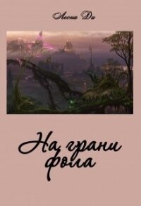 На грани фола (СИ) - Ди Леона (бесплатная библиотека электронных книг .txt, .fb2) 📗