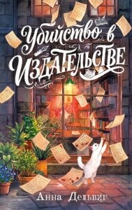 Убийство в издательстве - Дельвиг Анна (читать книги онлайн бесплатно регистрация txt, fb2) 📗