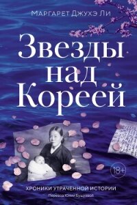 Звезды над Кореей: Хроники утраченной истории - Ли Маргарет Джухэ (лучшие книги читать онлайн .txt, .fb2) 📗