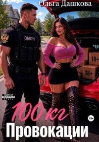 100 килограмм Провокации - Дашкова Ольга (читать бесплатно книги без сокращений .txt, .fb2) 📗