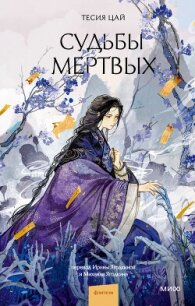 Судьбы мертвых - Цай Тесия (читать книги онлайн бесплатно полностью без .txt, .fb2) 📗