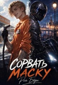 Сорвать маску - Бёрн Рея (читать книги онлайн без сокращений .txt, .fb2) 📗