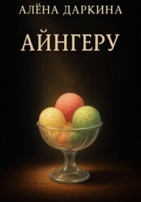 Айнгеру - Даркина Алена (электронная книга txt, fb2) 📗