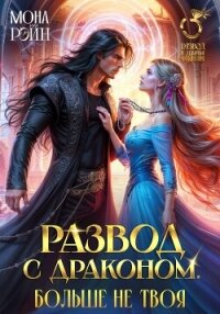 Развод с драконом. Больше не твоя - Рэйн Мона (читать книги регистрация .TXT, .FB2) 📗