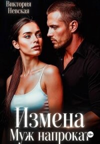 Измена Муж Напрокат - Невская Виктория (читать книги бесплатно полностью .txt, .fb2) 📗