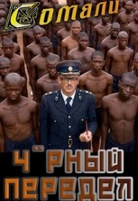Мамба в Сомали: Черный передел (СИ) - Птица Алексей (книги онлайн бесплатно без регистрации полностью txt, fb2) 📗