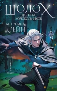 Шолох. Долина Колокольчиков - Крейн Антонина (книги бесплатно полные версии .TXT, .FB2) 📗
