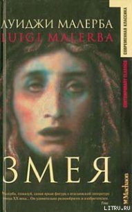 Змея - Малерба Луиджи (книги онлайн полностью бесплатно .TXT) 📗