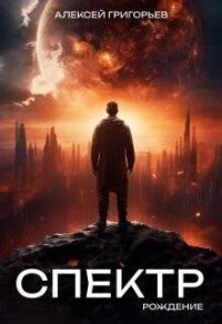 Рождение (СИ) - Григорьев Алексей (читать хорошую книгу .TXT, .FB2) 📗