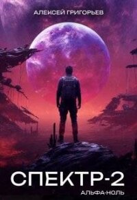 Альфа-Ноль (СИ) - Григорьев Алексей (е книги TXT, FB2) 📗