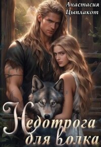 Недотрога для волка (СИ) - Цыплакот Анастасия (чтение книг .TXT, .FB2) 📗
