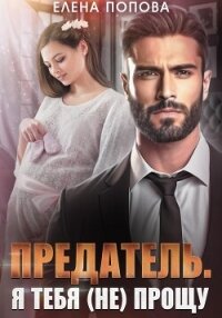 Предатель. Я тебя (не) прощу - Попова Елена (чтение книг TXT, FB2) 📗