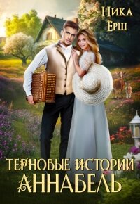 Терновые истории. Аннабель - Ёрш Ника "nikaersh" (лучшие книги читать онлайн txt, fb2) 📗