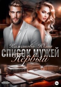 Список мужей. Первый - Кажанова Юлия (книги бесплатно .TXT, .FB2) 📗