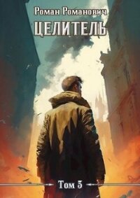 Целитель 3 (СИ) - Романович Роман (книги без регистрации полные версии TXT, FB2) 📗
