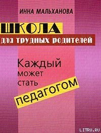 Школа для трудных родителей: Каждый может стать педагогом - Мальханова Инна Анатольевна (книги бесплатно без регистрации .txt) 📗