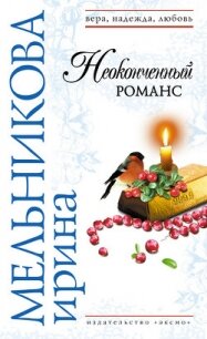 Неоконченный романс - Мельникова Ирина Александровна (книги без регистрации бесплатно полностью сокращений .txt, .fb2) 📗