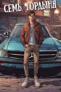 Семь. Гордыня (СИ) - Морале А. (книги онлайн полные версии бесплатно txt, fb2) 📗