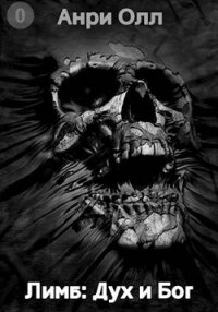 Дух и Бог (СИ) - Олл Анри (читаем книги онлайн без регистрации .txt, .fb2) 📗