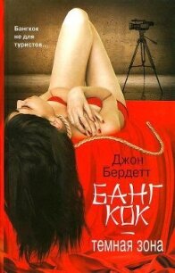 Бангкок - темная зона - Бердетт Джон (книги полностью .txt, .fb2) 📗