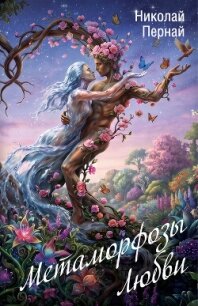 Метаморфозы Любви - Пернай Николай (книги полные версии бесплатно без регистрации .TXT, .FB2) 📗