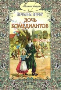 Дочь комедиантов - Коломб Жозефина (читать полностью бесплатно хорошие книги .TXT, .FB2) 📗