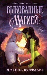 Выкованные магией - Вулфхарт Дженна (читать книги бесплатно полностью без регистрации сокращений .TXT, .FB2) 📗