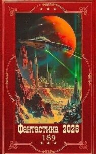 "Фантастика 2026-189". Компиляция. Книги 1-31 (СИ) - Щинов Алексей (библиотека книг txt, fb2) 📗
