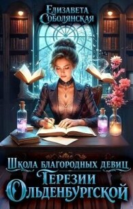 Школа благородных девиц Терезии Ольденбургской (СИ) - Соболянская Елизавета (читать книги онлайн бесплатно полные версии txt, fb2) 📗
