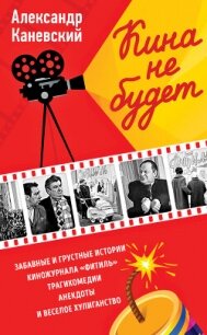 Кина не будет - Каневский Александр Семенович (читать книги онлайн регистрации txt, fb2) 📗
