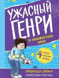 Ужасный Генри и ненавистная няня - Саймон Франческа (книги без регистрации полные версии txt, fb2) 📗