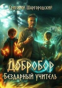 Бездарный учитель (СИ) - Шаргородский Григорий Константинович (хороший книги онлайн бесплатно .TXT, .FB2) 📗