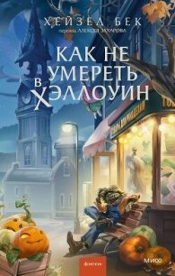 Как не умереть в Хэллоуин - Бек Хейзел (версия книг .txt, .fb2) 📗
