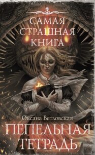 Пепельная тетрадь - Ветловская Оксана (бесплатные версии книг TXT, FB2) 📗
