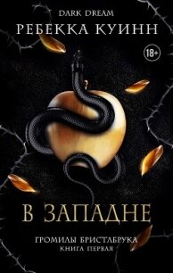 В западне (ЛП) - Куинн Ребекка (лучшие книги читать онлайн бесплатно без регистрации TXT, FB2) 📗
