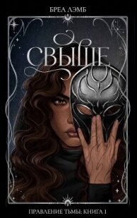 Свыше (ЛП) - Лэмб Бреа (бесплатные серии книг .TXT, .FB2) 📗
