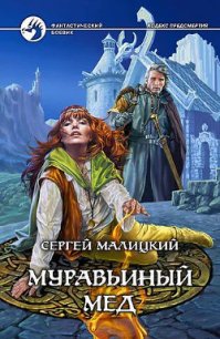 Муравьиный мед - Малицкий Сергей Вацлавович (книги онлайн бесплатно без регистрации полностью .TXT) 📗