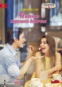 Падение хорошей девочки - Лэнг Кимберли (первая книга .TXT, .FB2) 📗