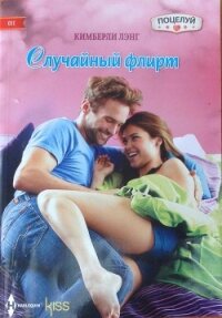 Случайный флирт - Лэнг Кимберли (бесплатные книги онлайн без регистрации .txt, .fb2) 📗