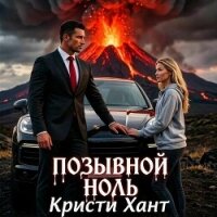 Позывной "Ноль" (СИ) - Хант Кристи (книги бесплатно полные версии .txt, .fb2) 📗