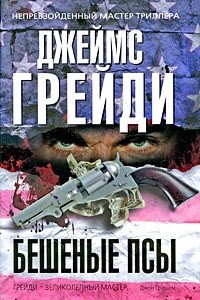 Бешеные псы - Грейди Джеймс (лучшие бесплатные книги .TXT, .FB2) 📗