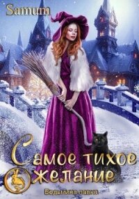 Ведьмина лавка. Самое тихое желание - Питкевич (Samum) Александра (лучшие книги читать онлайн .TXT, .FB2) 📗
