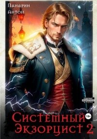 Системный Экзорцист. Том II - Панарин Антон (читаемые книги читать онлайн бесплатно полные TXT, FB2) 📗
